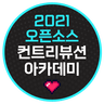 2021 OpenSource Contribution 로고